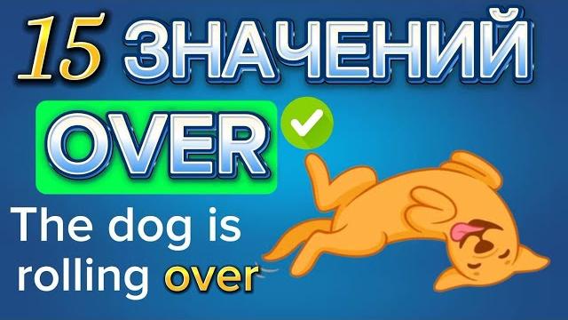 Предлог over 15 значений! Урок английского по фразовым глаголам с предлогом over, Английский язык Предлог over 15 значений! Урок английского по фразовым глаголам с предлогом over, Английский язык