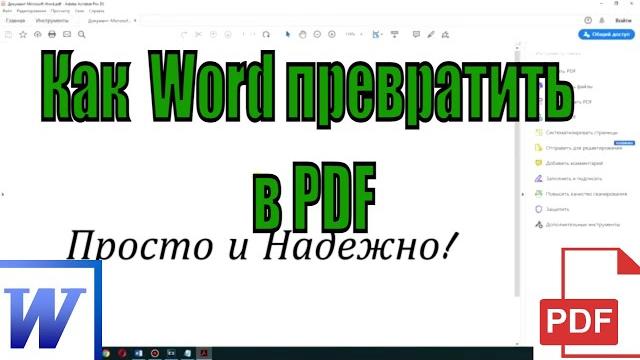 Как конвертировать ворд в пдф? Как конвертировать ворд в пдф?