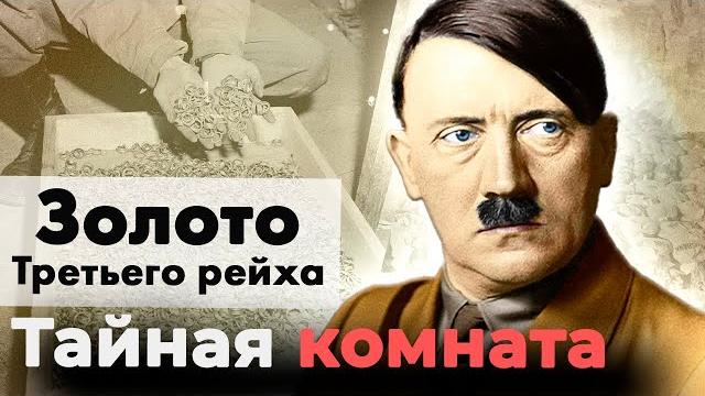 Куда пропало золото Третьего рейха | Насколько был богат Гитлер | Что коллекционировал Геринг Куда пропало золото Третьего рейха | Насколько был богат Гитлер | Что коллекционировал Геринг