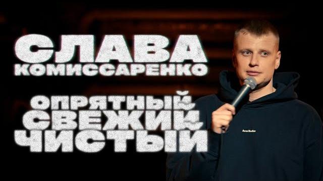 Слава Комиссаренко «Опрятный, свежий и чистый» ENG SUB Слава Комиссаренко «Опрятный, свежий и чистый» ENG SUB
