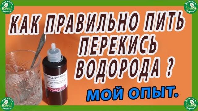КАК ПРАВИЛЬНО ПИТЬ ПЕРЕКИСЬ ВОДОРОДА ? МОЙ ОПЫТ.️ КАК ПРАВИЛЬНО ПИТЬ ПЕРЕКИСЬ ВОДОРОДА ? МОЙ ОПЫТ.️