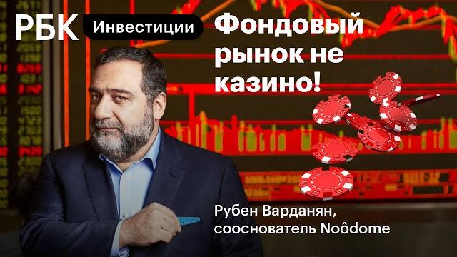Пять советов инвесторам, падение рынка и последствия монетарного стимулирования. Рубен Варданян Пять советов инвесторам, падение рынка и последствия монетарного стимулирования. Рубен Варданян