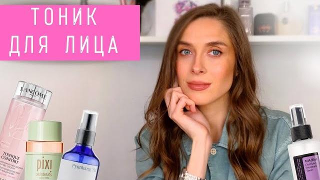 ТОНИКИ ДЛЯ ЛИЦА | ЗАЧЕМ ТЕБЕ НУЖЕН ТОНИК? ТОНИКИ ДЛЯ ЛИЦА | ЗАЧЕМ ТЕБЕ НУЖЕН ТОНИК?