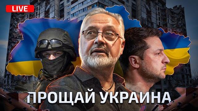 Прощай, Украина: полгода правды, которую не хотят слышать Прощай, Украина: полгода правды, которую не хотят слышать