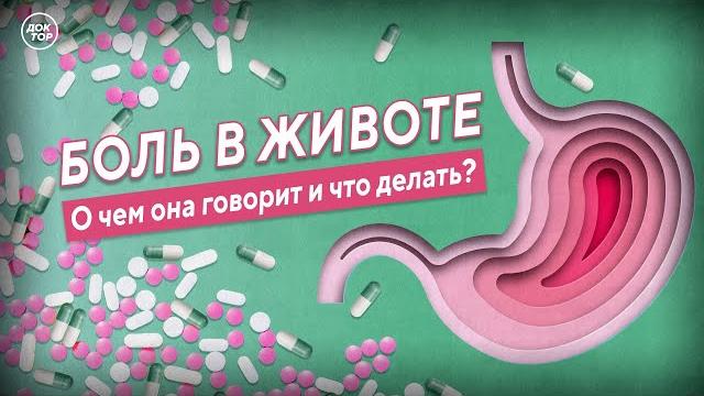 Болит живот - что делать? Болит живот - что делать?