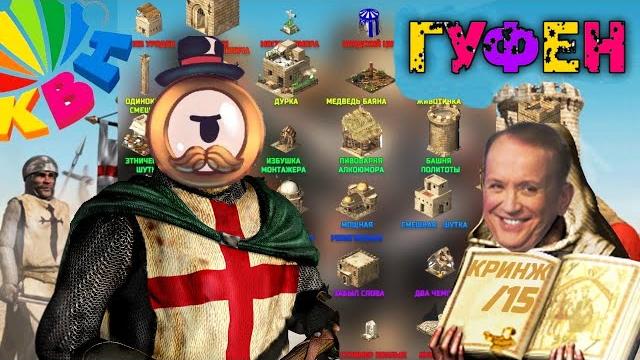 ГУФОВСКИЙ — КВН: СТРОИМ КРИНЖОПОЛЬ! ГУФОВСКИЙ — КВН: СТРОИМ КРИНЖОПОЛЬ!