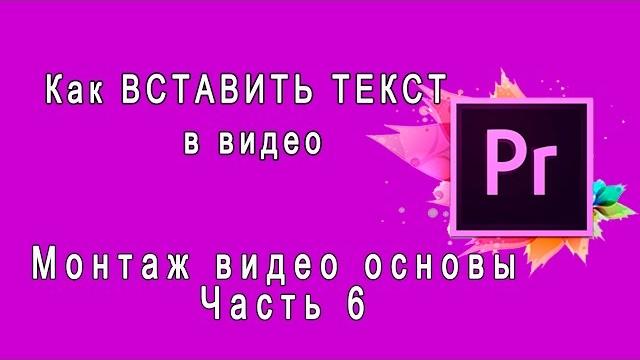 {Adobe Premiere Pro} Как ВСТАВИТЬ ТЕКСТ в видео. Вставка текста. Как добавить надпись в видео {Adobe Premiere Pro} Как ВСТАВИТЬ ТЕКСТ в видео. Вставка текста. Как добавить надпись в видео