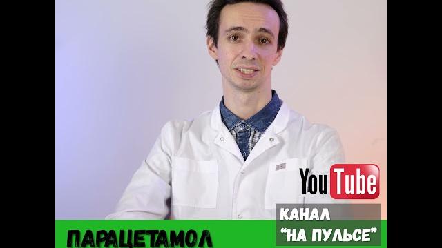Парацетамол. Это НЕОБХОДИМО знать! #shorts Парацетамол. Это НЕОБХОДИМО знать! #shorts
