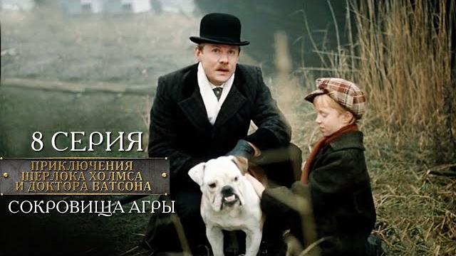 Шерлок Холмс и доктор Ватсон | 8 серия | Сокровища Агры Шерлок Холмс и доктор Ватсон | 8 серия | Сокровища Агры