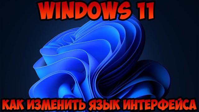 Как изменить язык интерфейса Windows 11 Как изменить язык интерфейса Windows 11