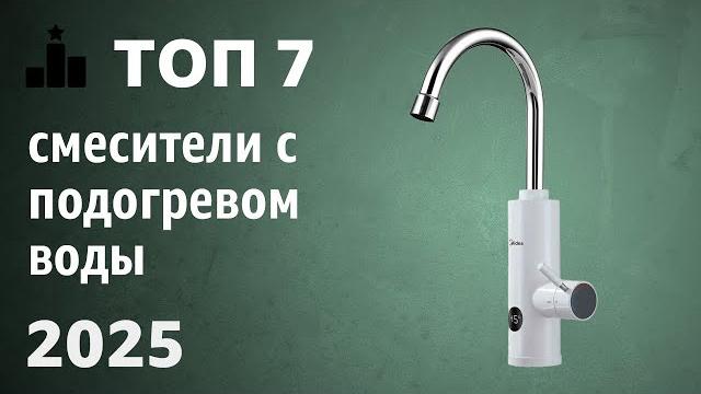 ТОП—7. Лучшие смесители с подогревом воды (электрические проточные водонагреватели). Рейтинг 2025! ТОП—7. Лучшие смесители с подогревом воды (электрические проточные водонагреватели). Рейтинг 2025!