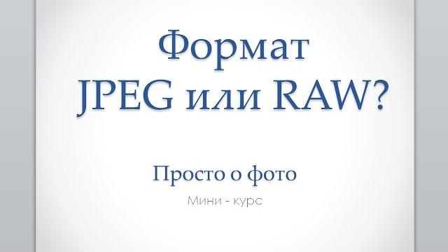 Какой формат лучше JPEG или RAW? Какой формат лучше JPEG или RAW?