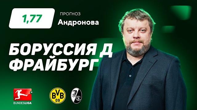 Боруссия Дортмунд - Фрайбург. Прогноз Андронова Боруссия Дортмунд - Фрайбург. Прогноз Андронова