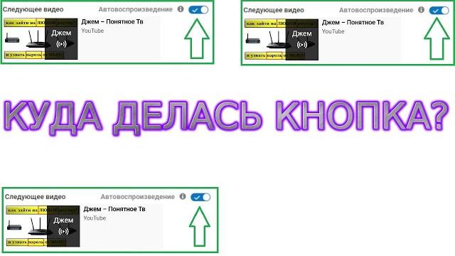 Как включить/отключить автовоспроизведение видео Youtube на компьютере/ноутбуке, куда делась кнопка? Как включить/отключить автовоспроизведение видео Youtube на компьютере/ноутбуке, куда делась кнопка?