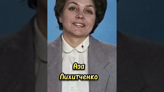 Аза Лихитченко Светлая память #Лихитченко #shorts #song #subscribe #short #shortvideo #viral #tv Аза Лихитченко Светлая память #Лихитченко #shorts #song #subscribe #short #shortvideo #viral #tv