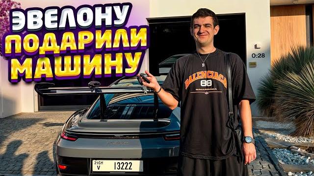 ЭВЕЛОНУ ПОДАРИЛИ МАШИНУ В ДУБАЕ | Porsche 911 GT3 RS | EVELONE ЭВЕЛОНУ ПОДАРИЛИ МАШИНУ В ДУБАЕ | Porsche 911 GT3 RS | EVELONE
