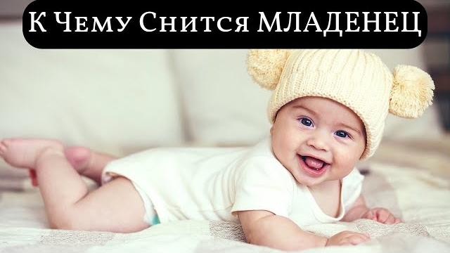 К чему снится МЛАДЕНЕЦ или видеть во сне МЛАДЕНЦА | Толкование снов | Сонник Sk1.online К чему снится МЛАДЕНЕЦ или видеть во сне МЛАДЕНЦА | Толкование снов | Сонник Sk1.online