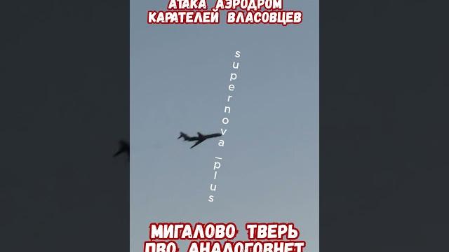 Атака Аэродром Мигалово Тверь Взрывы Хорошо Попали #армиярф #историярф #тверь #приколы #историявойны Атака Аэродром Мигалово Тверь Взрывы Хорошо Попали #армиярф #историярф #тверь #приколы #историявойны