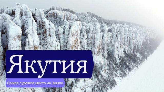 Якутия — самое суровое место на Земле Якутия — самое суровое место на Земле