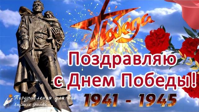 С ДНЕМ ПОБЕДЫ 9 Мая! Спасибо за Победу! Мира и Счастья Вашему дому! Поздравляю с Днем Победы! С ДНЕМ ПОБЕДЫ 9 Мая! Спасибо за Победу! Мира и Счастья Вашему дому! Поздравляю с Днем Победы!