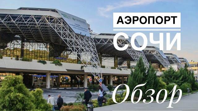 Аэропорт Сочи. Обзор. Экскурсия Аэропорт Сочи. Обзор. Экскурсия