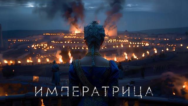 RADIO TAPOK - Императрица (Официальное видео 2024) RADIO TAPOK - Императрица (Официальное видео 2024)