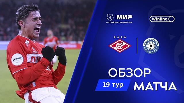 Обзор матча «Спартак» – «Оренбург» | Мир РПЛ 2024/25 Обзор матча «Спартак» – «Оренбург» | Мир РПЛ 2024/25