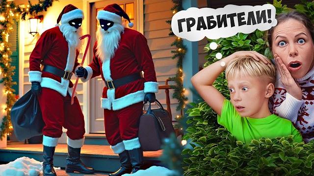 ДЕД МОРОЗЫ ОБОКРАЛИ Наш ДОМ! Ограбление Под НОВЫЙ ГОД! ДЕД МОРОЗЫ ОБОКРАЛИ Наш ДОМ! Ограбление Под НОВЫЙ ГОД!