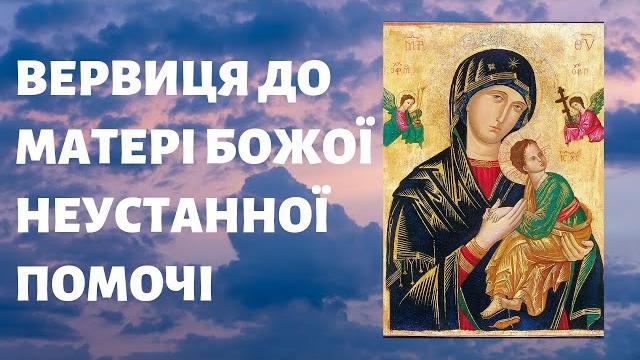 Вервиця до Матері Божої Неустанної Помочі Вервиця до Матері Божої Неустанної Помочі