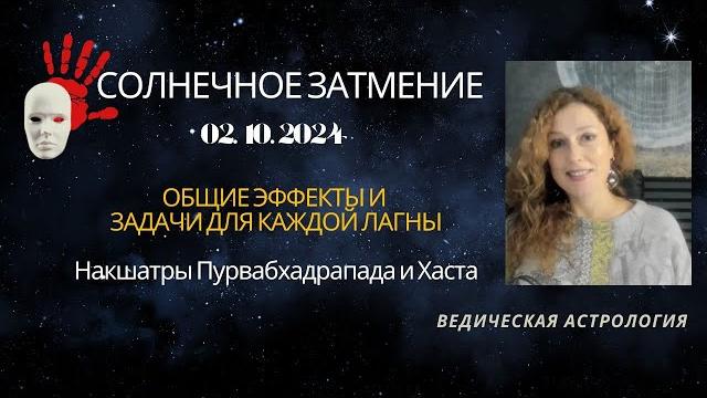 Солнечное Затмение 2 октября 2024. Задачи для каждой лагны. Солнечное Затмение 2 октября 2024. Задачи для каждой лагны.
