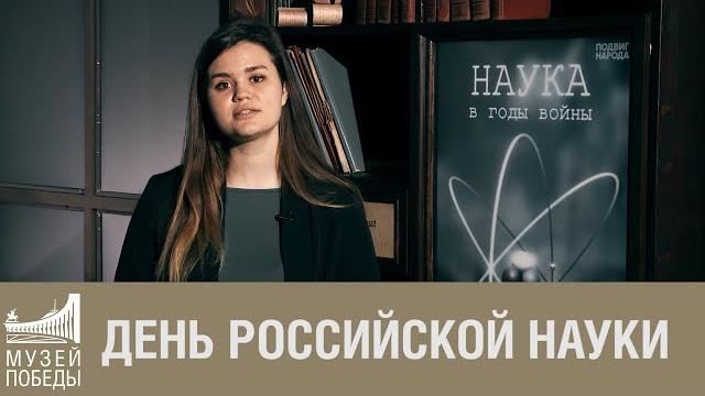 День российской науки День российской науки