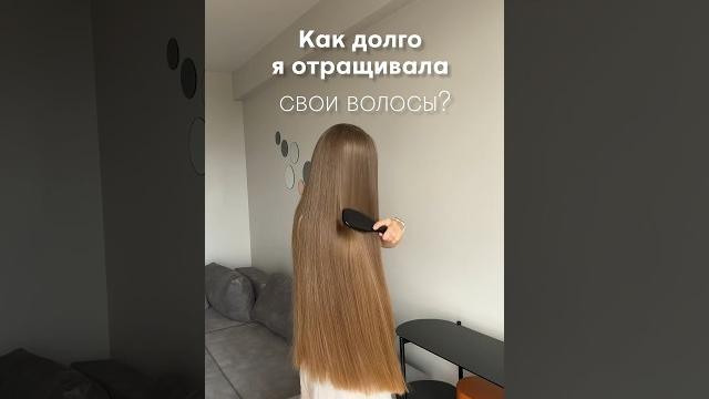Как долго я отращивала свои волосы? Как долго я отращивала свои волосы?