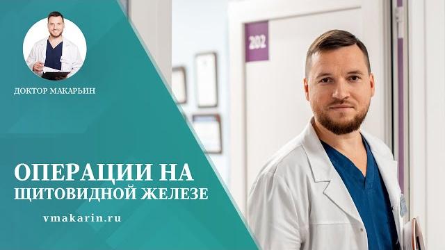 Операции на щитовидной железе Операции на щитовидной железе
