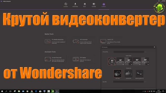 Крутой видеоконвертер от Wondershare (ПК) Крутой видеоконвертер от Wondershare (ПК)
