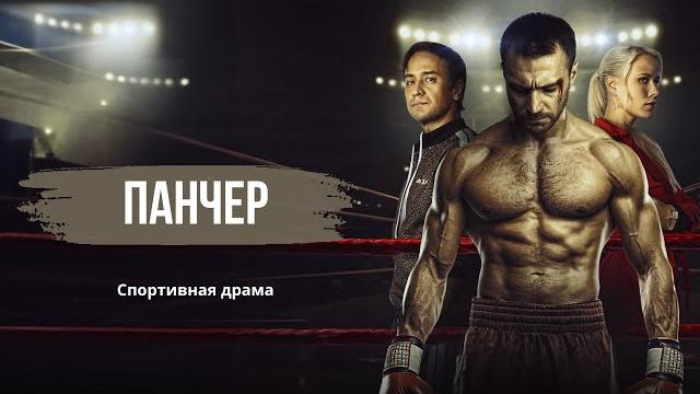 УЧИТЕЛЬ ИЗ СЕЛЬСКОЙ ГЛУБИНКИ ГОТОВ ПОКОРИТЬ СТОЛИЧНЫЙ РИНГ | Спортивная драма | ПАНЧЕР УЧИТЕЛЬ ИЗ СЕЛЬСКОЙ ГЛУБИНКИ ГОТОВ ПОКОРИТЬ СТОЛИЧНЫЙ РИНГ | Спортивная драма | ПАНЧЕР