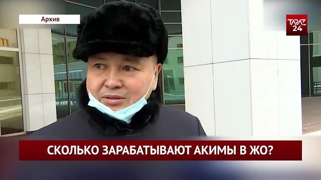СКОЛЬКО ЗАРАБАТЫВАЮТ АКИМ В ЖО? СКОЛЬКО ЗАРАБАТЫВАЮТ АКИМ В ЖО?
