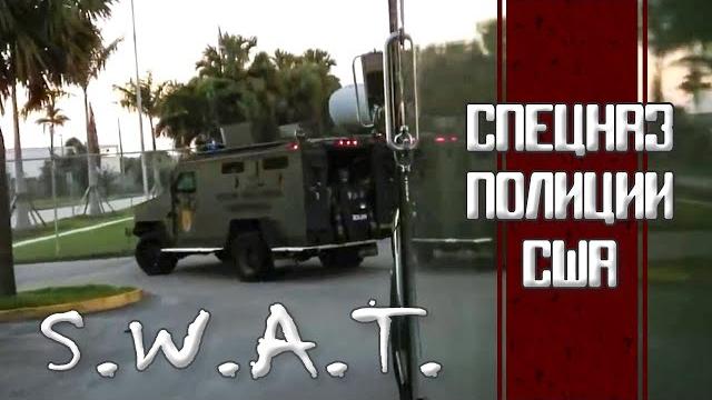 SWAT. Спецназ полиции США SWAT. Спецназ полиции США