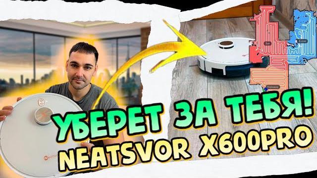 Робот пылесос с НАВИГЦИЕЙ - Neatsvor x600pro Робот пылесос с НАВИГЦИЕЙ - Neatsvor x600pro