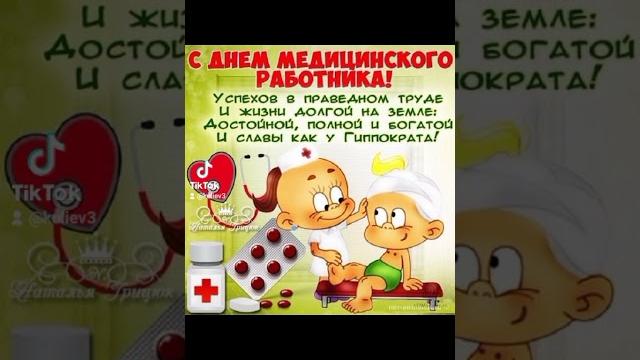 С днем медика! С днем медика!