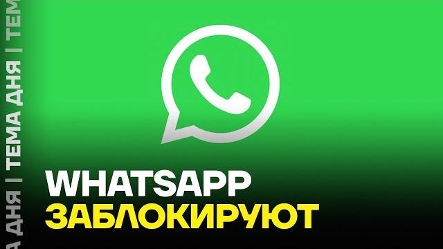 Блокировка WhatsApp. Зачем власти трогают ватсап? Блокировка WhatsApp. Зачем власти трогают ватсап?