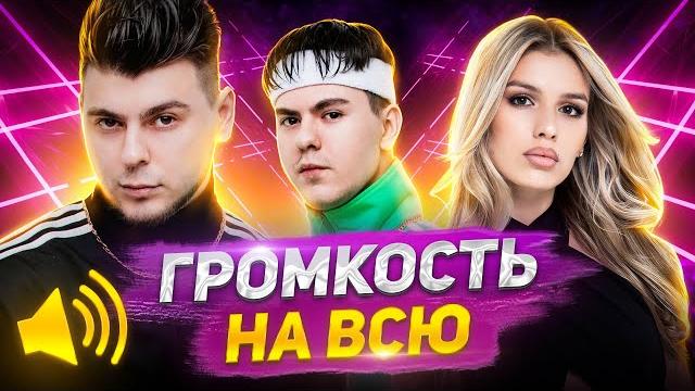 ВКЛЮЧАЙ НА ВСЮ! САМЫЕ ГРОМКИЕ ХИТЫ ВКЛЮЧАЙ НА ВСЮ! САМЫЕ ГРОМКИЕ ХИТЫ