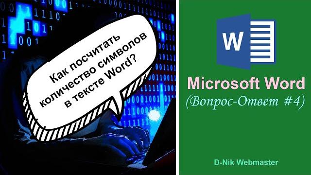 Как посчитать количество символов в тексте Word Как посчитать количество символов в тексте Word