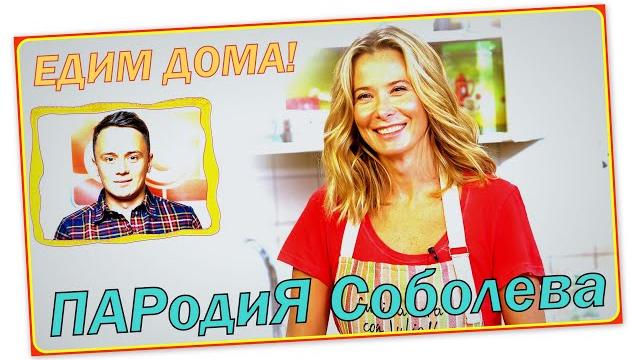Соболев Илья пародия - Юлия Высоцкая готовит сырники Соболев Илья пародия - Юлия Высоцкая готовит сырники