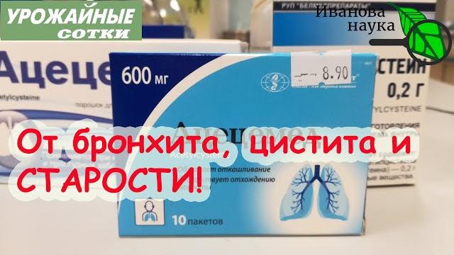 От бронхита, цистита, бесплодия и старости знакомый незнакомый АЦЦ! Сравниваем разных производителей От бронхита, цистита, бесплодия и старости знакомый незнакомый АЦЦ! Сравниваем разных производителей