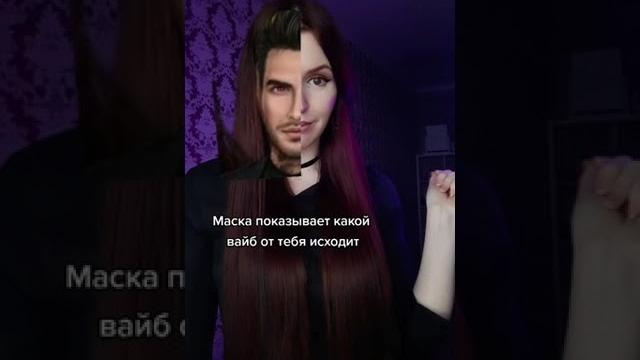 Маска показывает какой вайб от тебя исходит Маска показывает какой вайб от тебя исходит