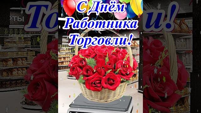 С Днём Работника Торговли! С Днём Работника Торговли!