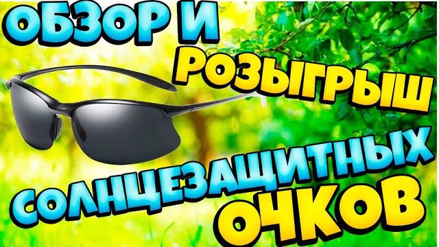 Обзор и РОЗЫГРЫШ мужских СОЛНЦЕЗАЩИТНЫХ тактических ОЧКОВ от coolpandas. Участвуй и выигрывай очки! Обзор и РОЗЫГРЫШ мужских СОЛНЦЕЗАЩИТНЫХ тактических ОЧКОВ от coolpandas. Участвуй и выигрывай очки!