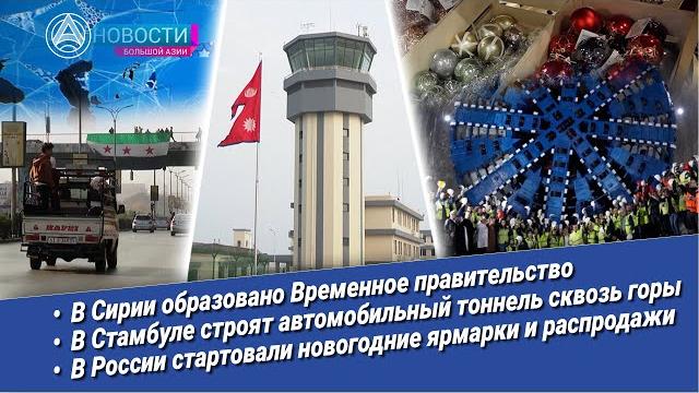 Новости Большой Азии (выпуск 976): Переход власти в Сирии, Непал, путь через толщу гор, ярмарки Новости Большой Азии (выпуск 976): Переход власти в Сирии, Непал, путь через толщу гор, ярмарки