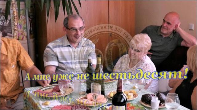 А мне уже не шестьдесят! А мне уже не шестьдесят!