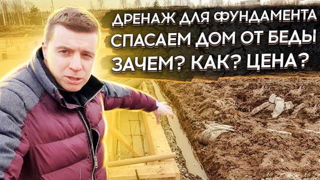 ДРЕНАЖ ВОКРУГ ФУНДАМЕНТА Зачем нужен ? Как правильно сделать ? Сколько стоит - цена дренажа ? ДРЕНАЖ ВОКРУГ ФУНДАМЕНТА Зачем нужен ? Как правильно сделать ? Сколько стоит - цена дренажа ?